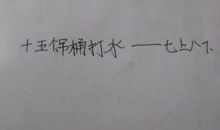 心里很紧张歇后语