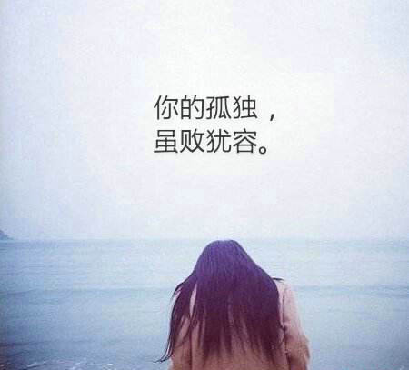 孤独的励志句子