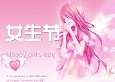 3.7女孩节的愿望