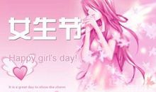 3.7女生节祝福语