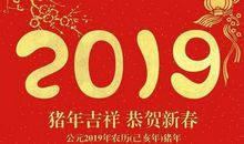 2019年春节企业祝福语