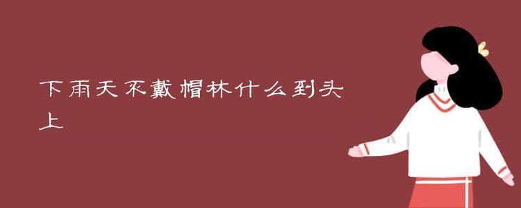 下雨天不要戴帽子