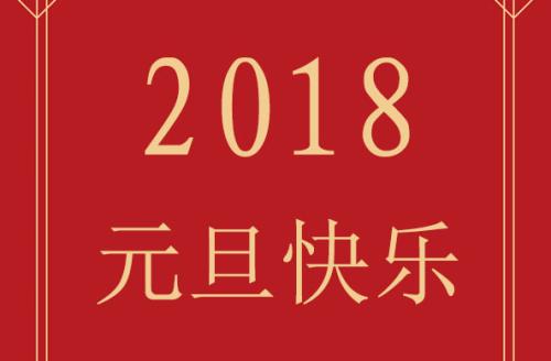 在2018年元旦致领导者的​​贺词