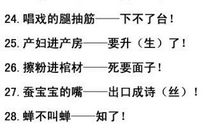 考试用的歇后语