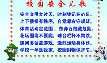 小学生安全知识标语