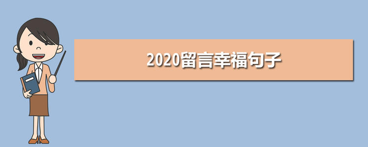 2020快乐句子