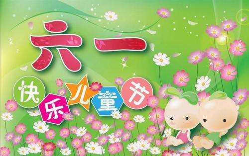 六一送给女友的祝福