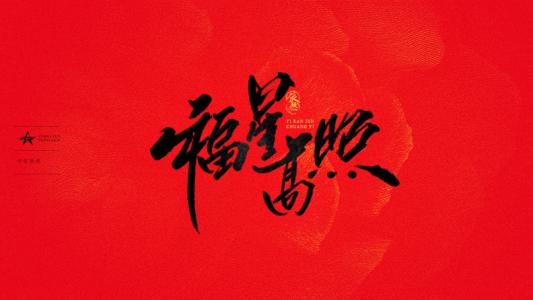 新年祝福