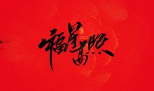 商务新年祝福语