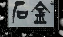 孝方面的座右铭