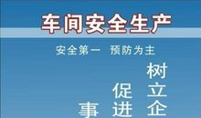 百日安全生产活动标语