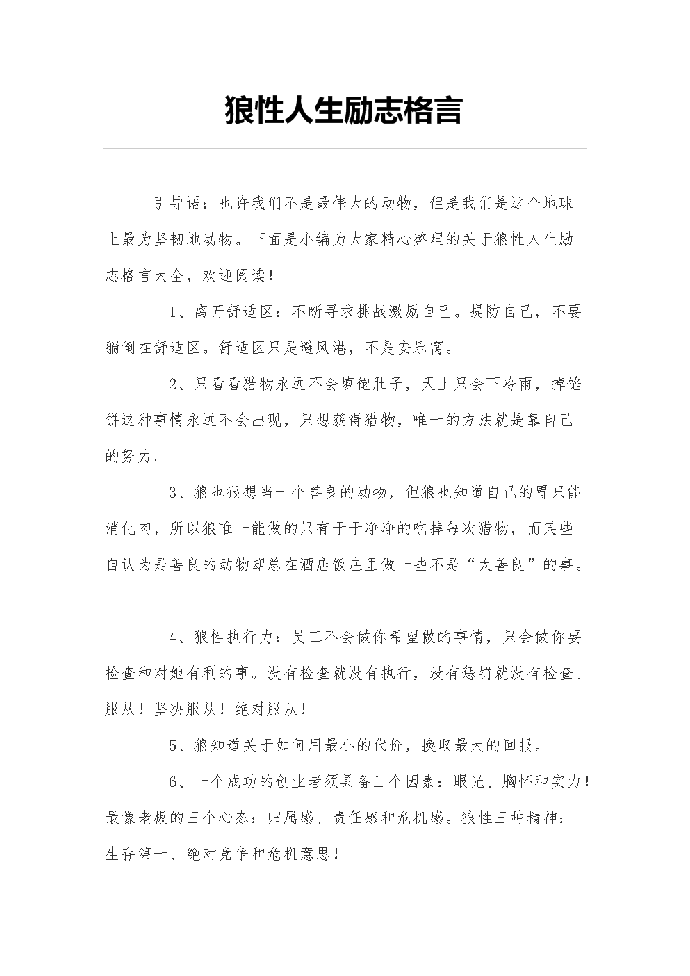 关于狼生活的励志名言
