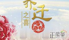 朋友新居入住祝福语