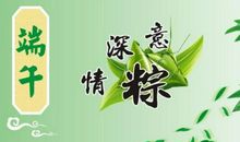 端午送情人祝福语