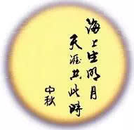 中秋节QQ群问候