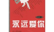 表达永远爱你的句子