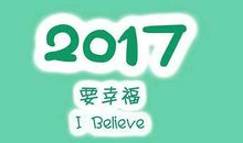 新的一年励志的句子及图片，2017年励志的句子带图片