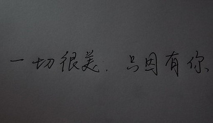 关于陪伴的美丽句子