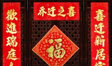 春节四字祝福语