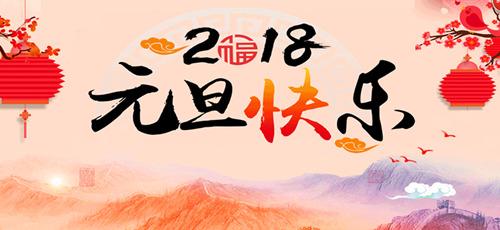 有趣的新年祝福2018