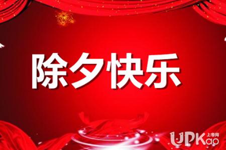 2018除夕祝福