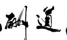 代表狼性座右铭