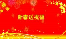 老师春节祝福语