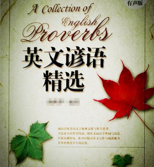 英语谚语是真的