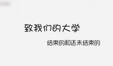 大学毕业季感动语录