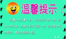 安全温馨提示语