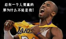 科比的经典英文语录