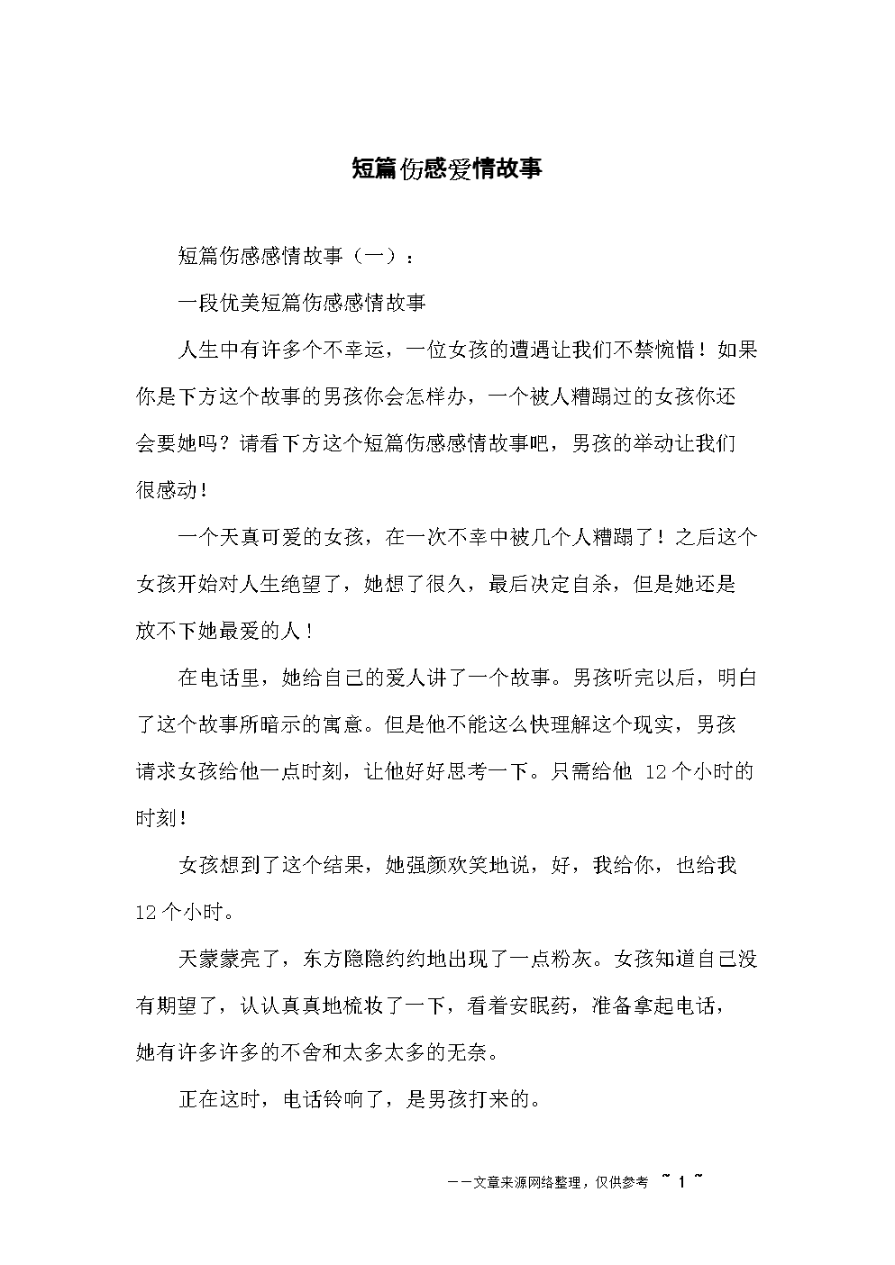 悲伤的爱情短文