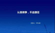 表示做事认真的句子