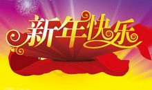 过年快乐祝福语