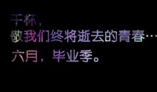 小学毕业个性签名大全