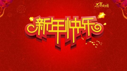 2019农历新年经典祝福