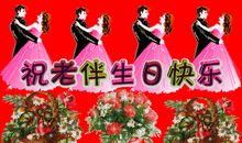 给老伴的生日祝福语