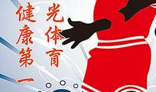 冬季阳光体育口号