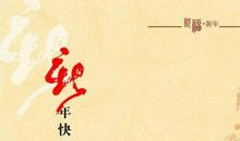 给导师发新春祝福语