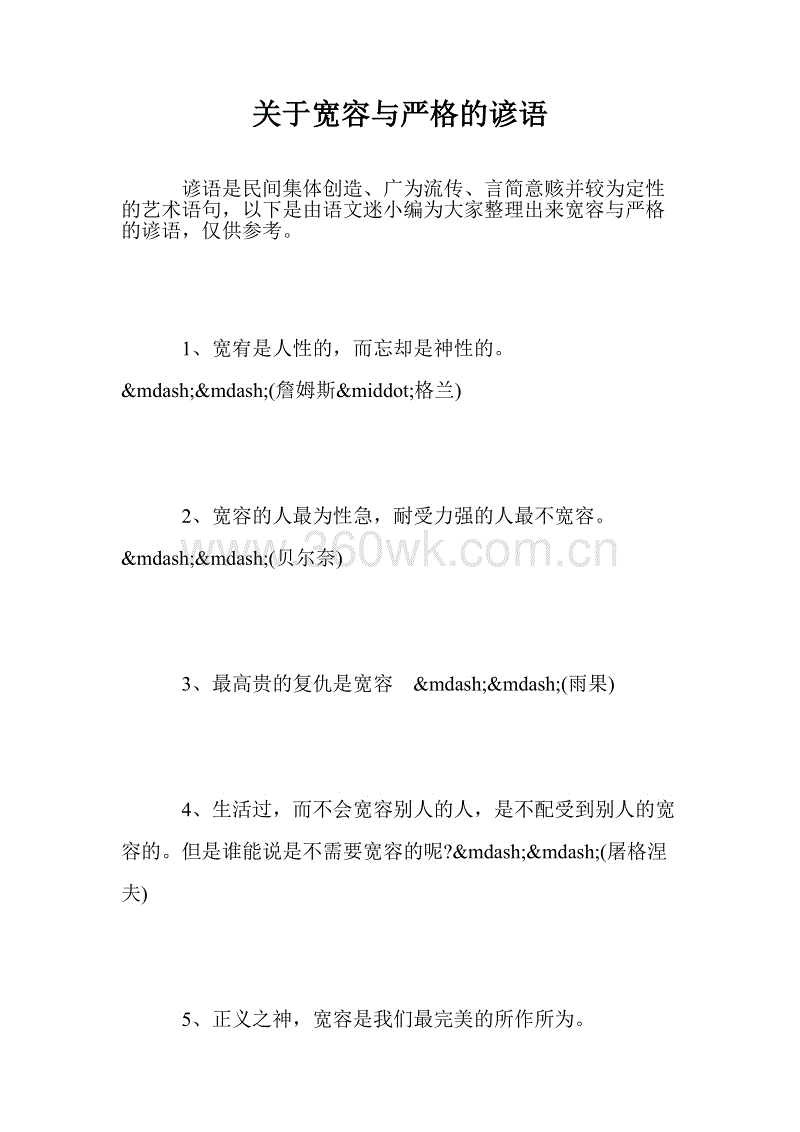 关于宽容的谚语