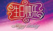 生日祝福语内涵