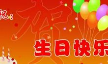 夫妻之间生日祝福语