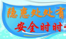 校园安全警示标语大全