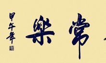 知足常乐的谚语