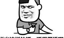 2018搞笑说说幽默签名