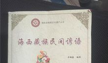 关于藏族的谚语