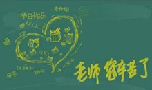 毕业季写给老师的话