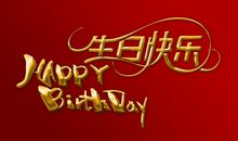 新年祝福语哥哥