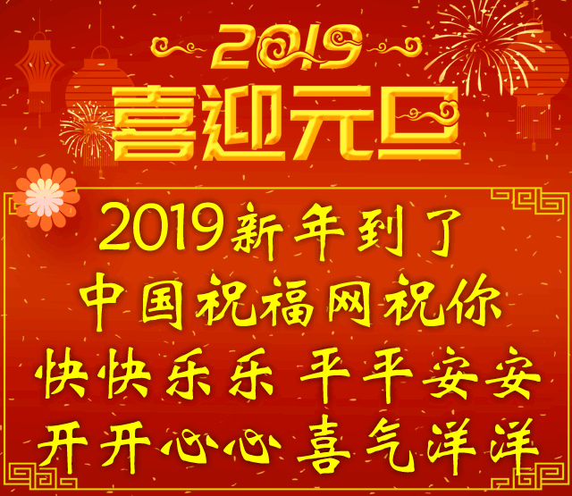 2019新年短信祝福