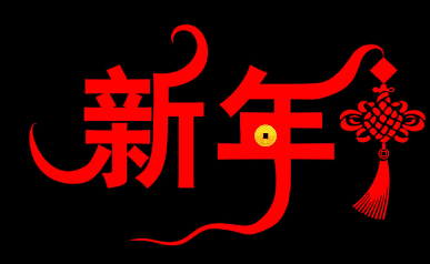 小学生新年祝福